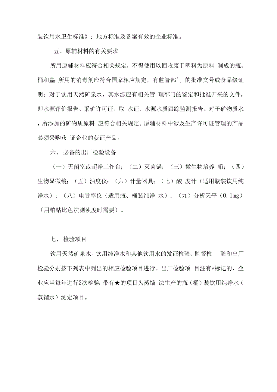 其他饮料类生产许可证审查细则_第4页