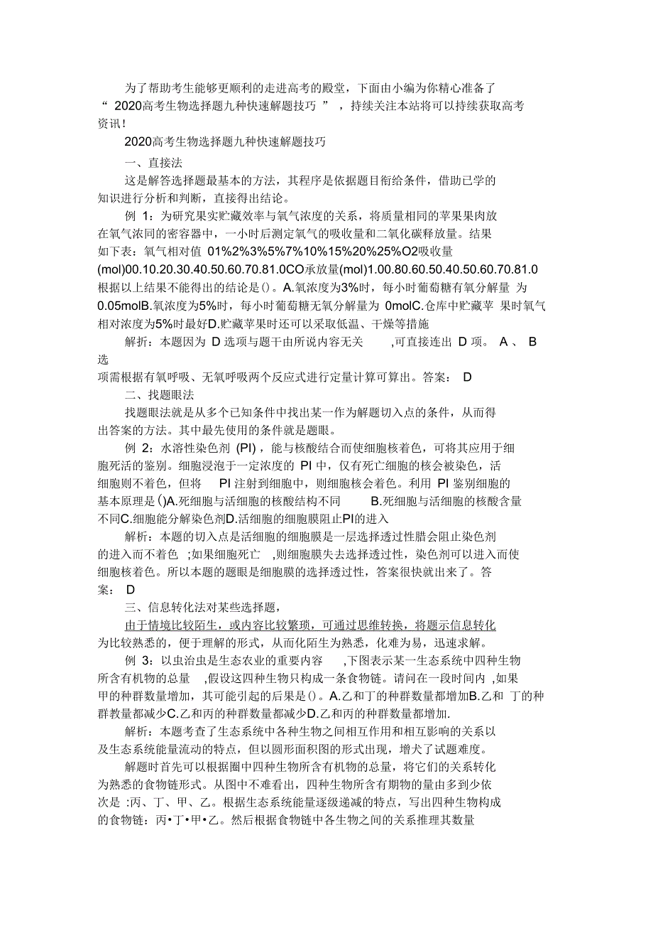 2020高考生物选择题九种快速解题技巧_第1页