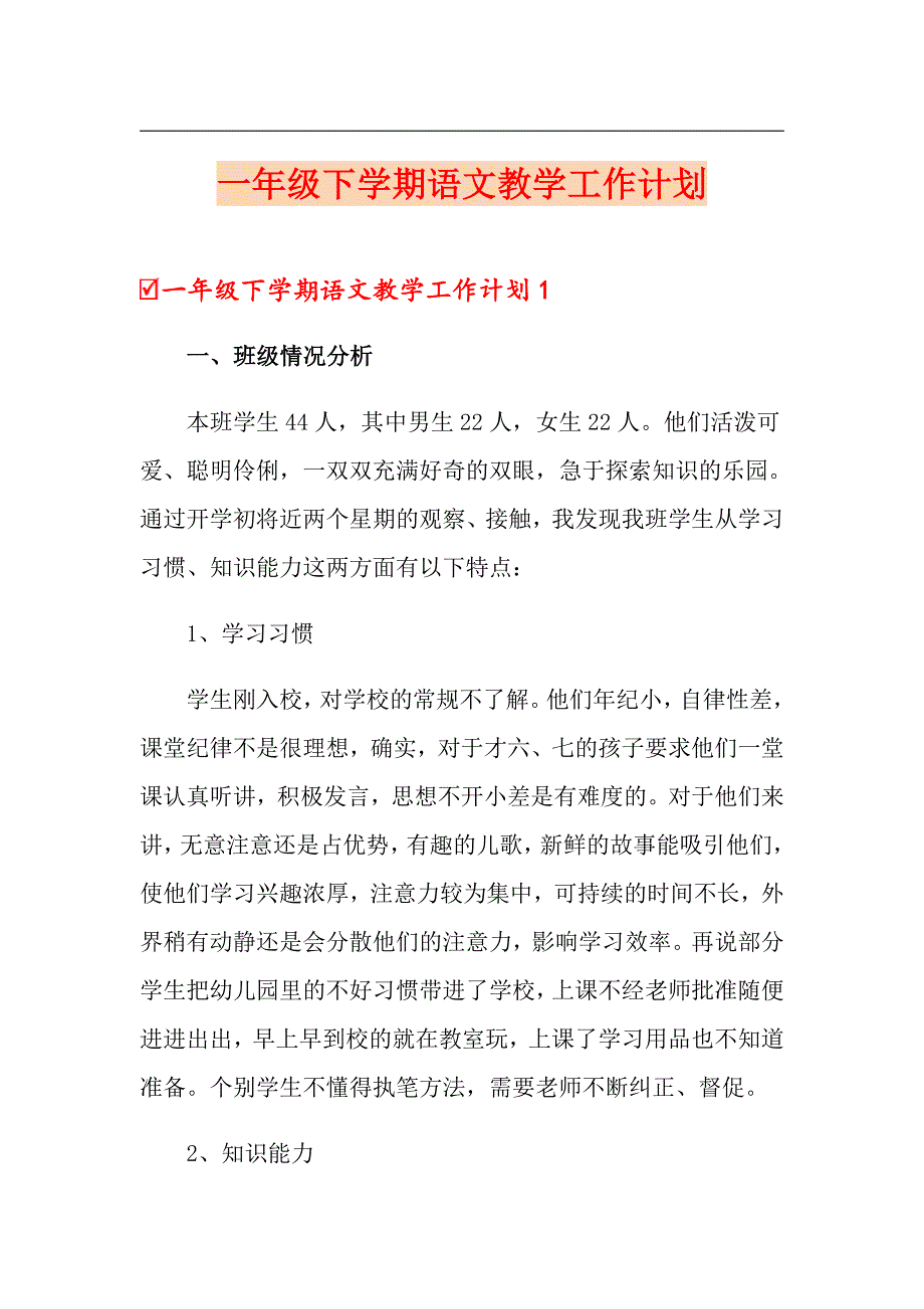 一年级下学期语文教学工作计划_第1页