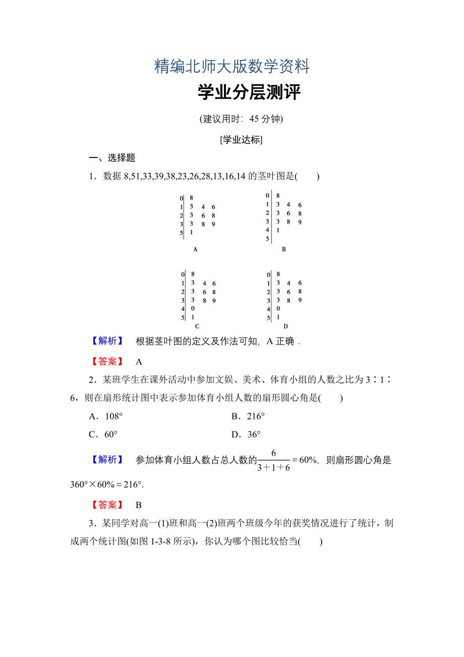 精编【课堂坐标】高中数学北师大版必修三学业分层测评：第1章 3 统计图表 Word版含解析_第1页