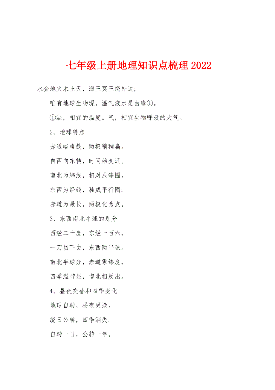 七年级上册地理知识点梳理2022年.docx_第1页