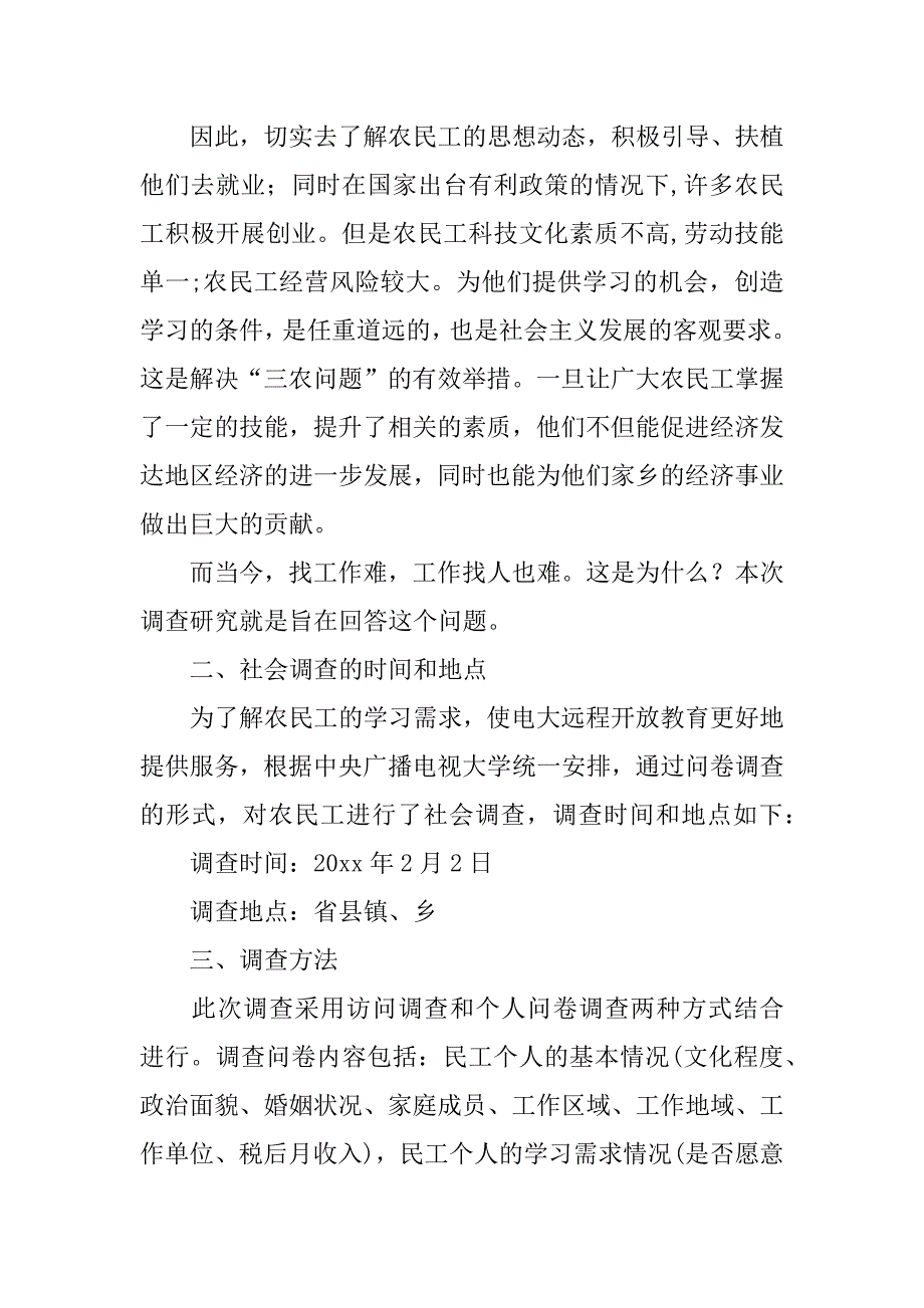 农民工学习需求的调查报告4篇关于农民工工作的调查报告_第3页