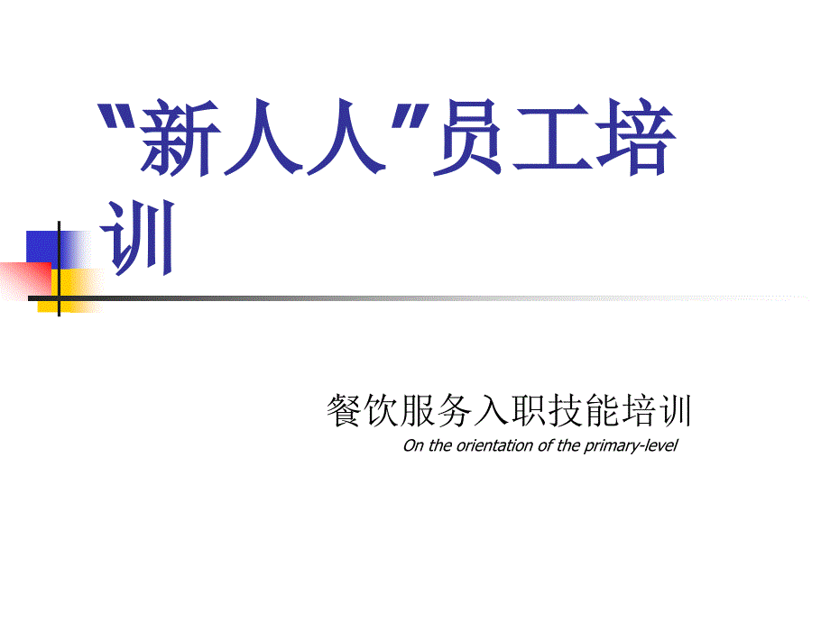 “新人人”员工培训餐饮服务入职技能培训_第1页