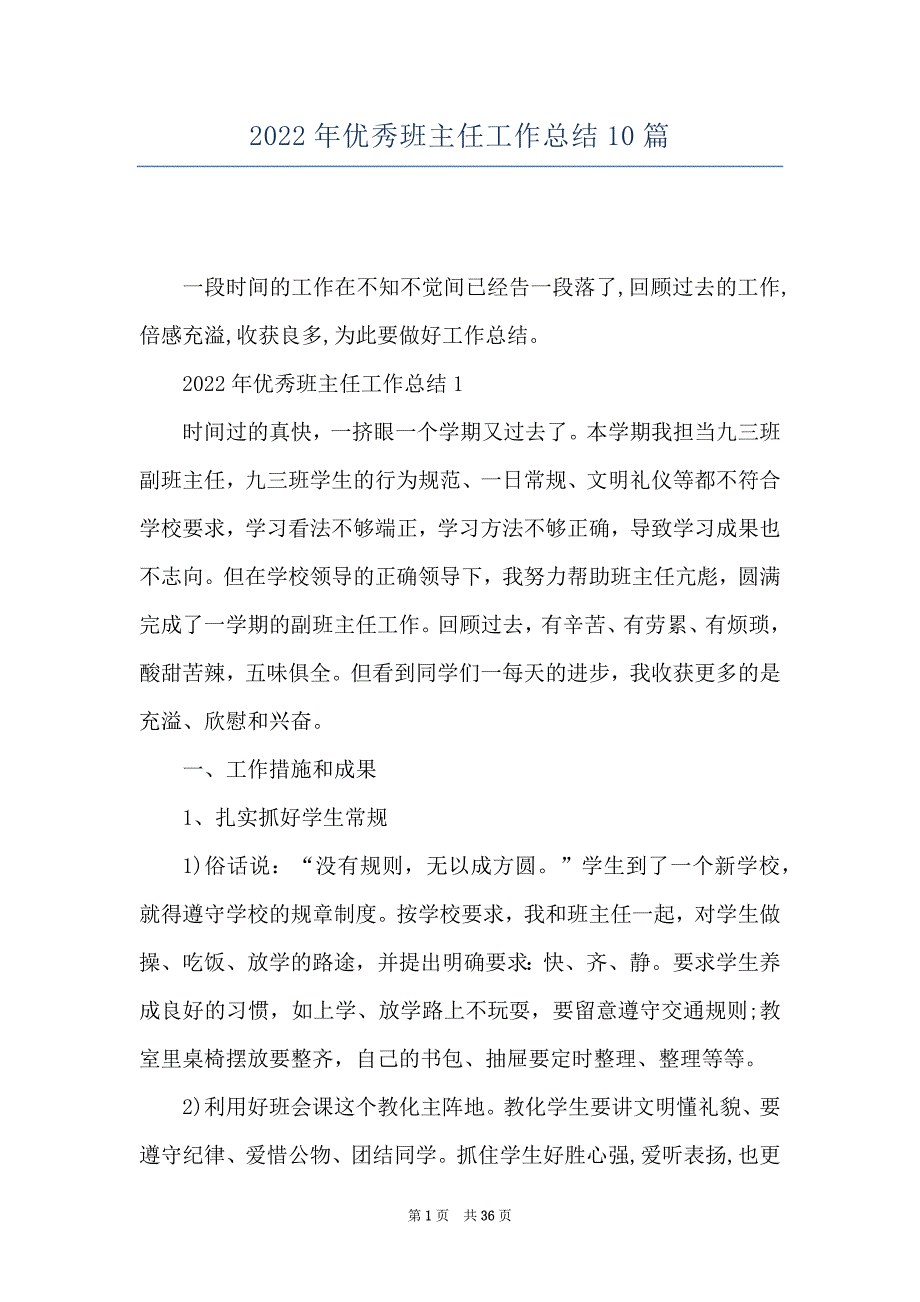 2022年优秀班主任工作总结10篇_第1页