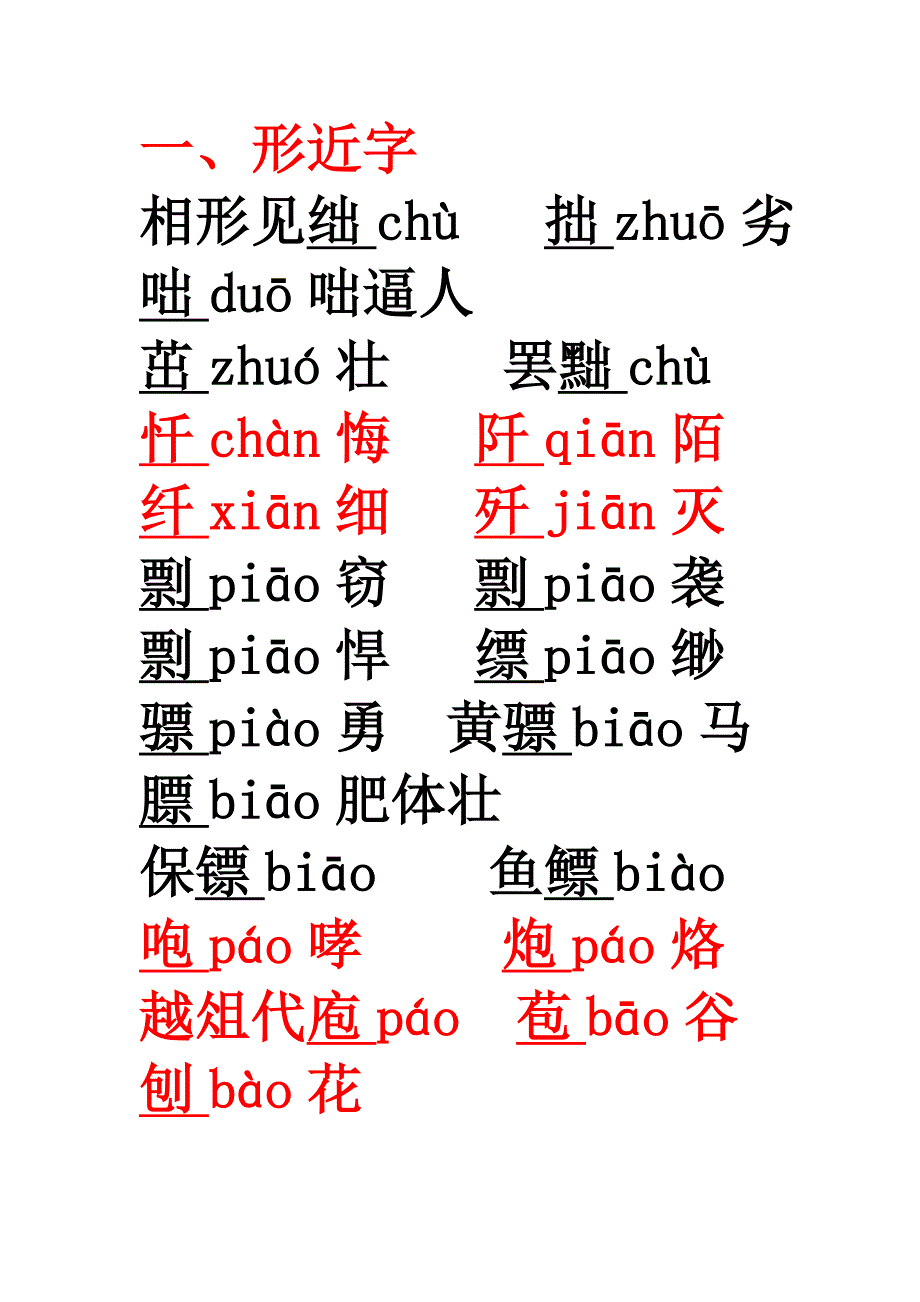 形近字.doc_第1页