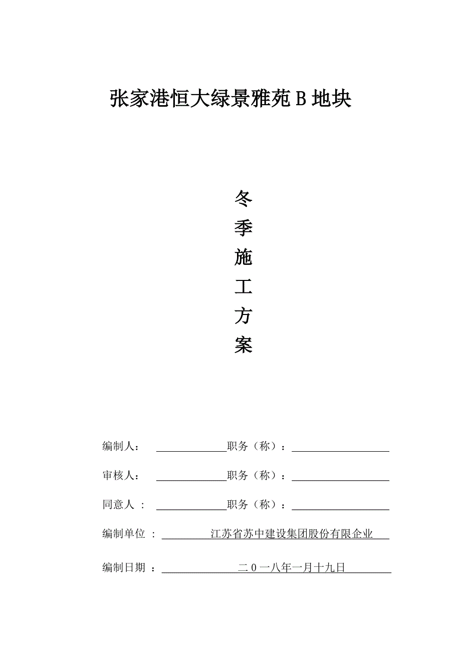 项目冬季施工方案_第1页