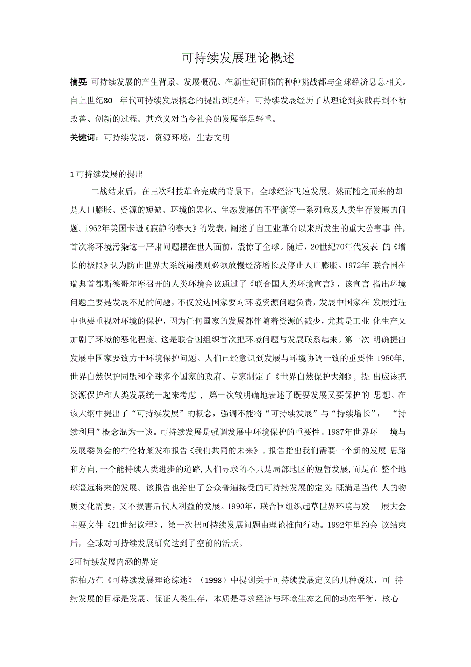可持续发展概述_第1页