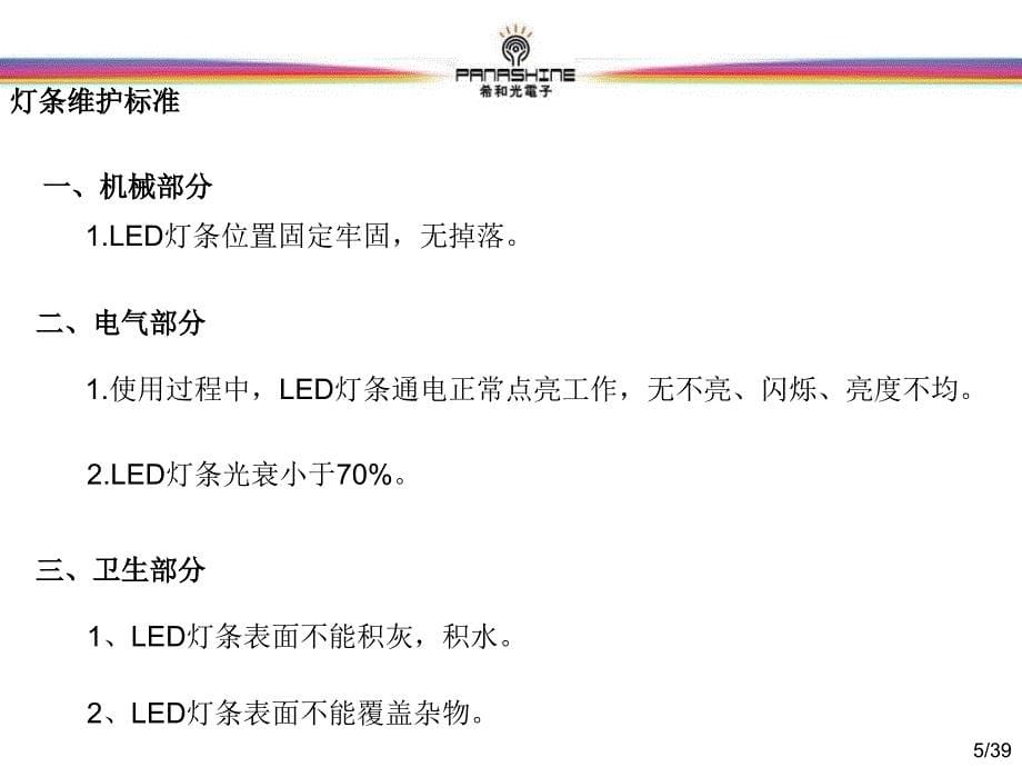 LED灯条bmw技术标准课件_第5页