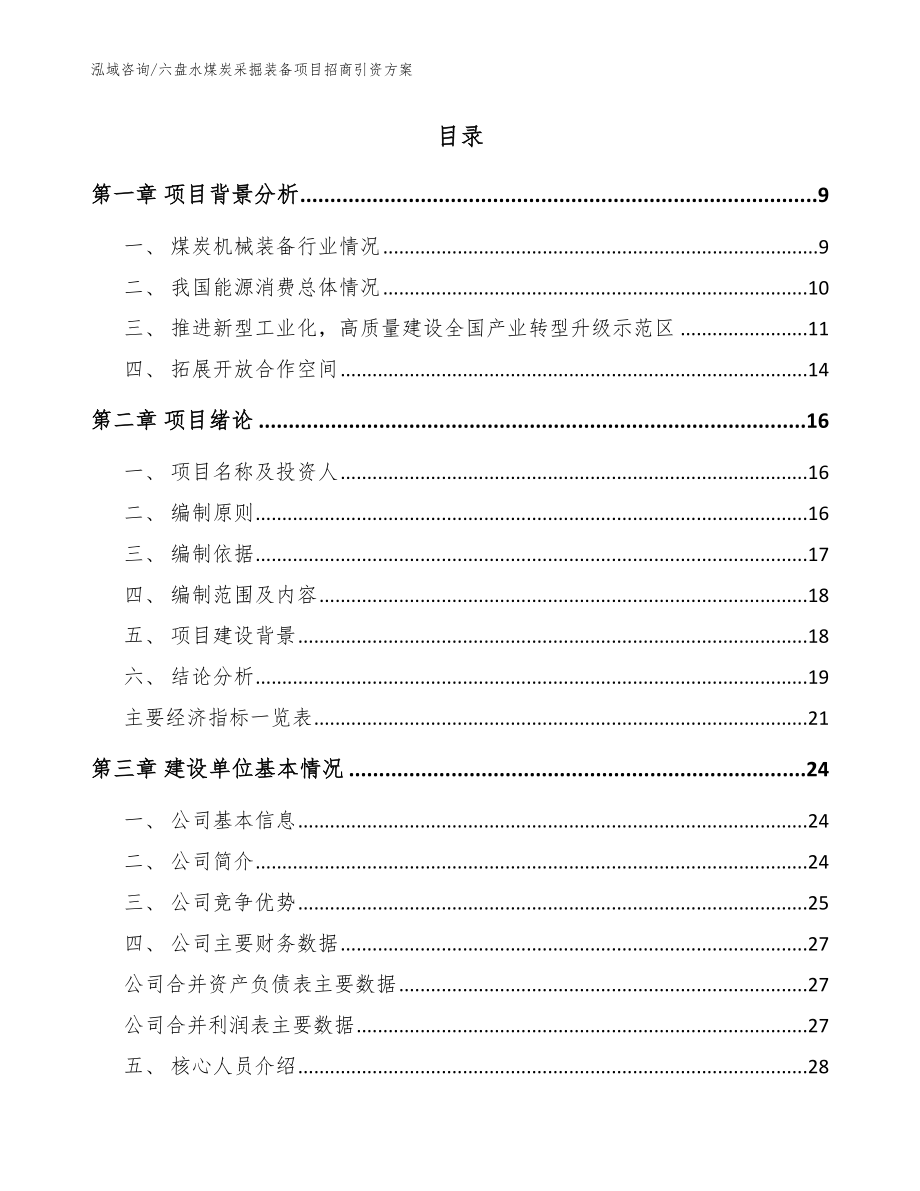 六盘水煤炭采掘装备项目招商引资方案_范文_第2页