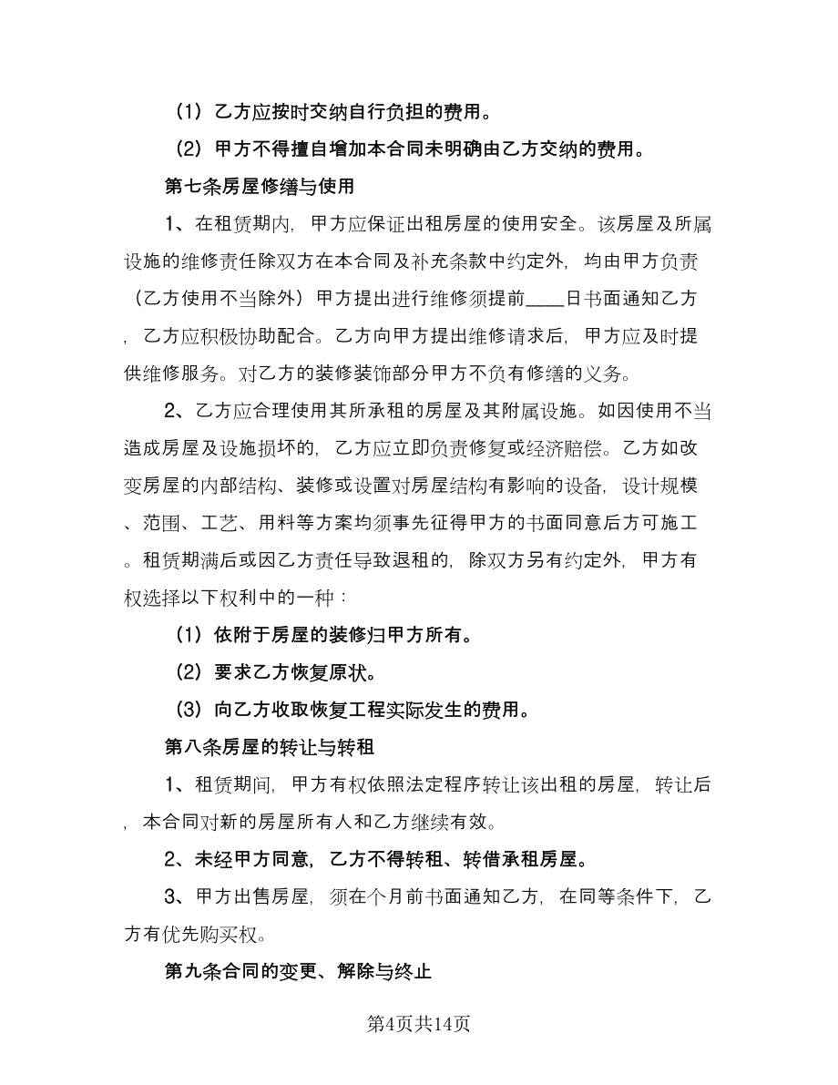 个人房屋租赁热门协议（四篇）.doc_第4页