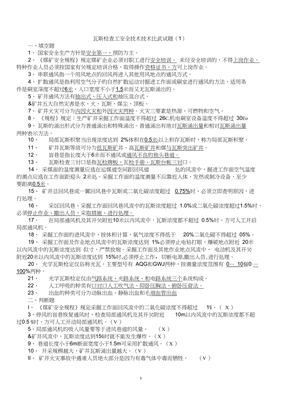 (完整)瓦检员考试题及答案(1),推荐文档_第1页