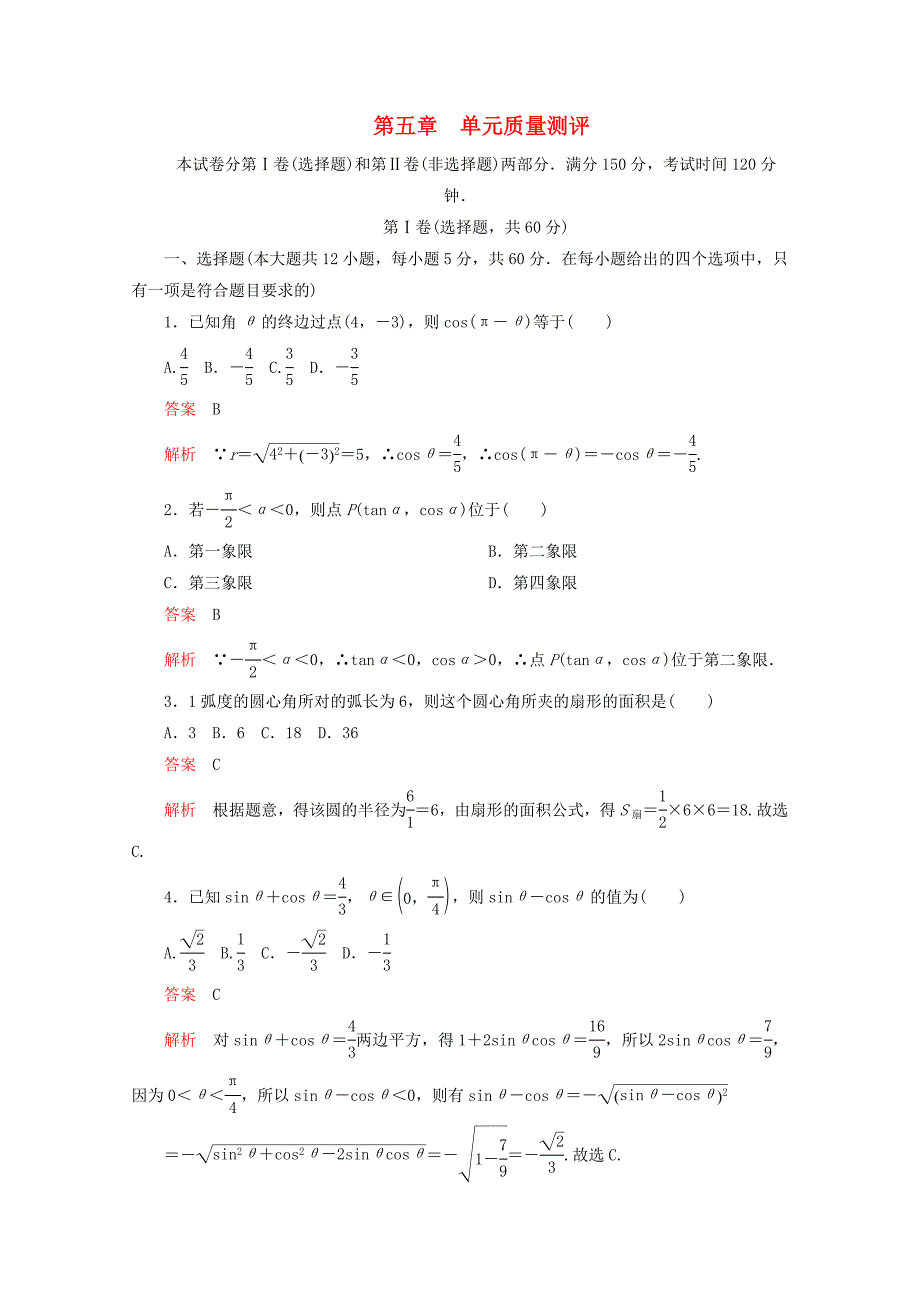 2019_2020学年新教材高中数学第5章三角函数单元质量测评新人教A版必修第一册.docx_第1页