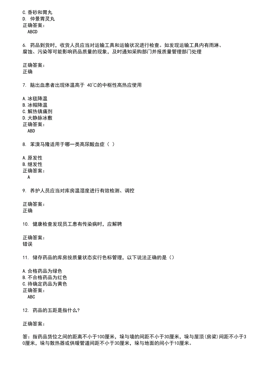 2022～2023药店相关技能鉴定考试题库及答案第446期_第2页