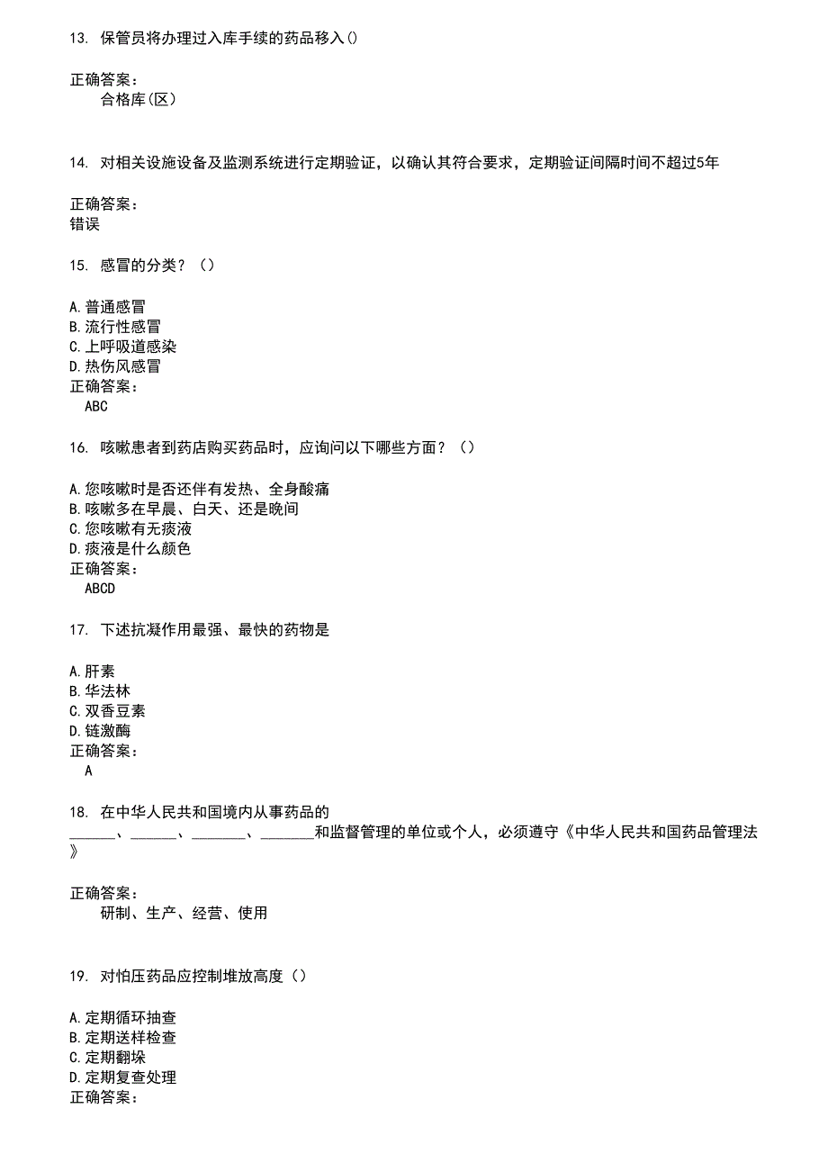 2022～2023药店相关技能鉴定考试题库及答案第446期_第3页