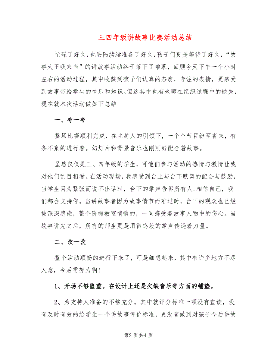 三四年级讲故事比赛活动总结_第2页