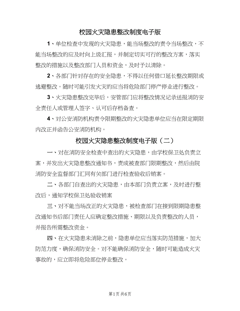 校园火灾隐患整改制度电子版（五篇）.doc_第1页