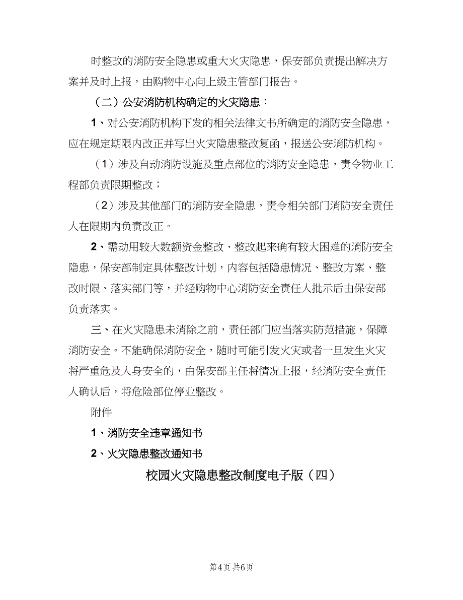 校园火灾隐患整改制度电子版（五篇）.doc_第4页