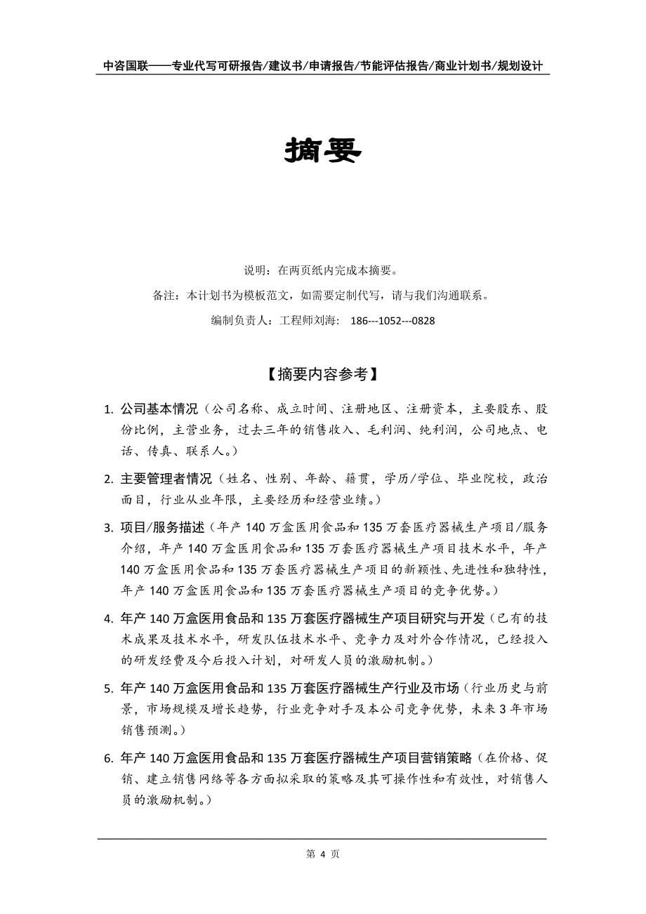 年产140万盒医用食品和135万套医疗器械生产项目商业计划书写作模板_第5页