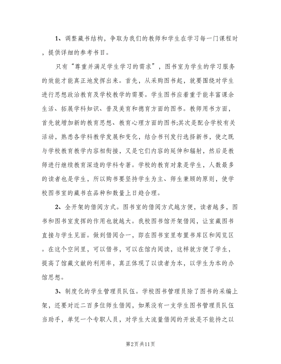 学校2023阅览室工作计划范文（五篇）_第2页