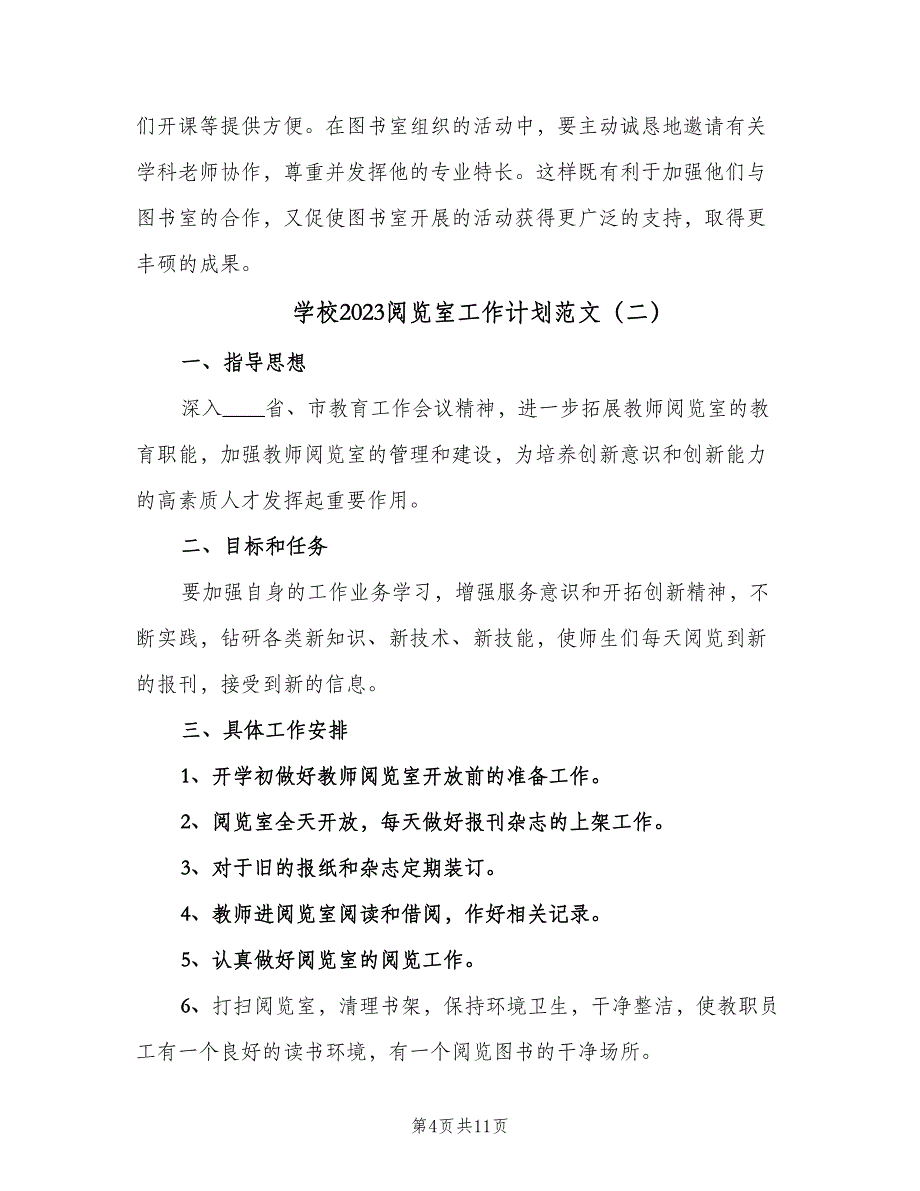 学校2023阅览室工作计划范文（五篇）_第4页