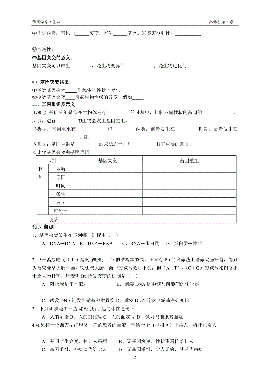 第5章第1节基因突变和基因重组导学案_第2页