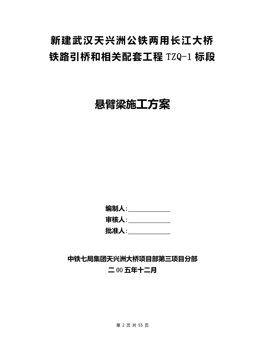 特大桥悬臂梁施工方案.doc_第2页