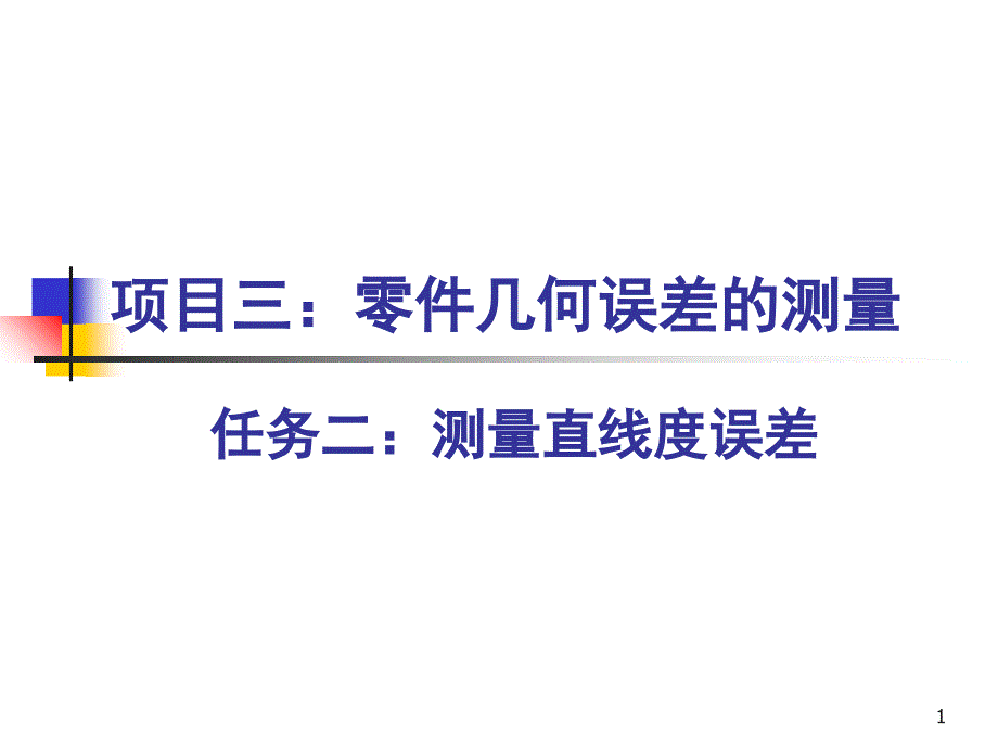 直线度的介绍及误差检测方法文档资料_第1页