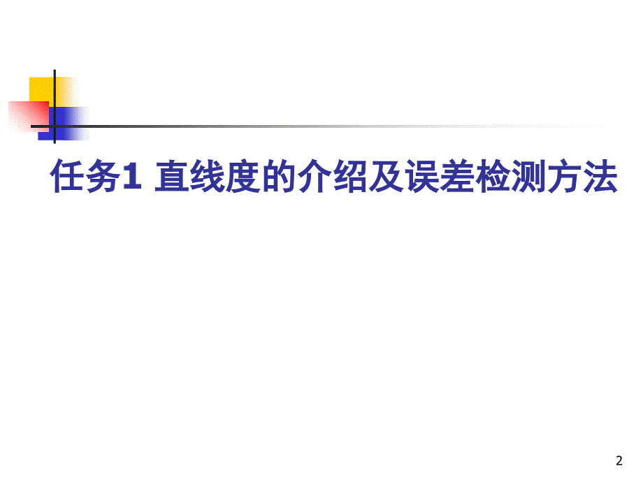 直线度的介绍及误差检测方法文档资料_第2页