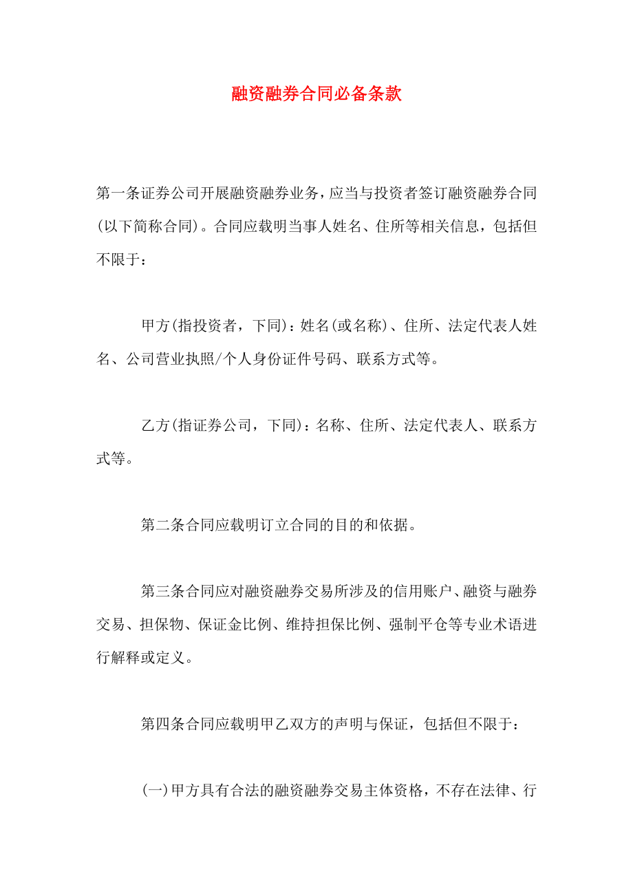 融资融券合同必备条款_第1页