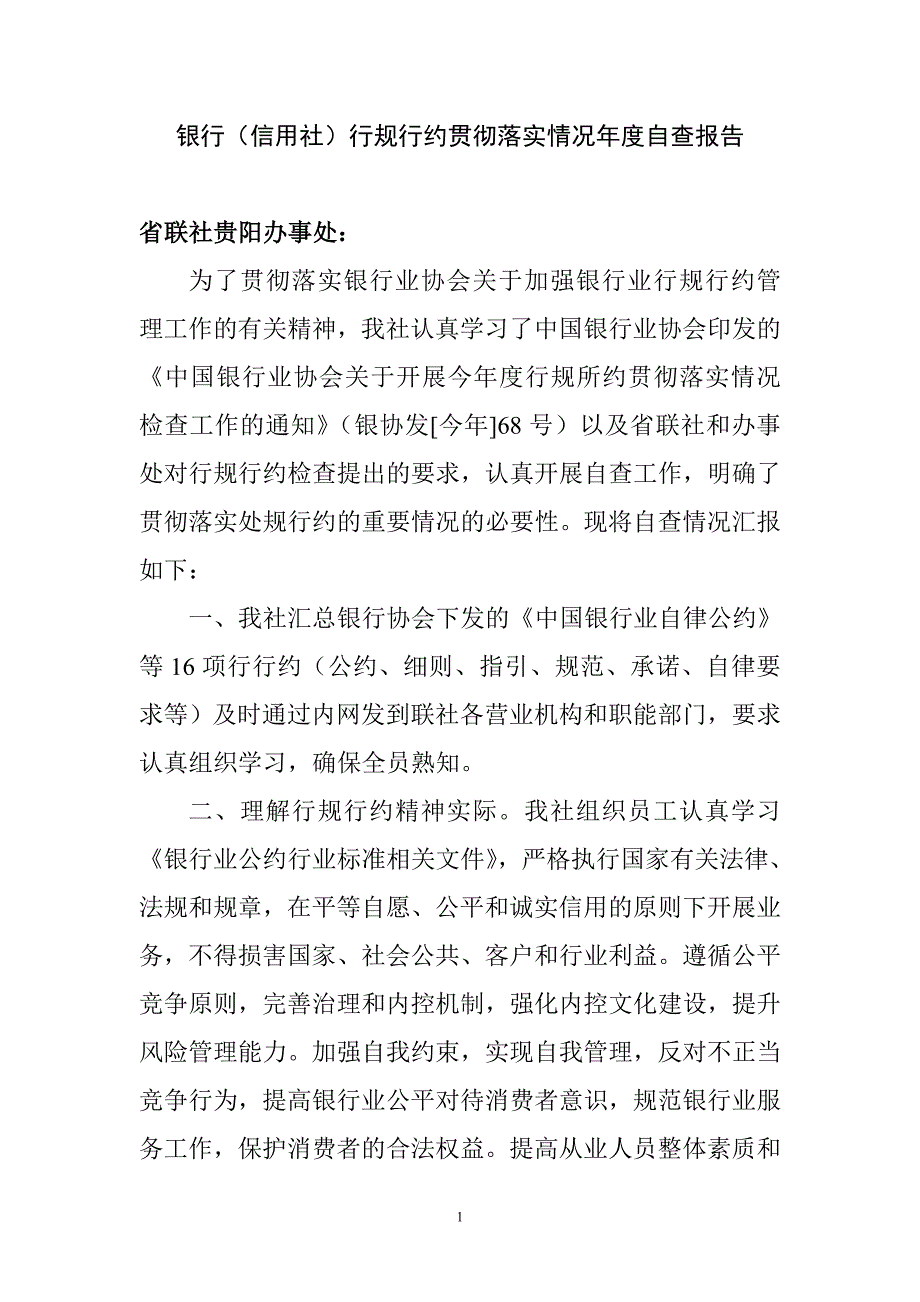 42861727银行（信用社）行规行约贯彻落实情况自查报告_第1页