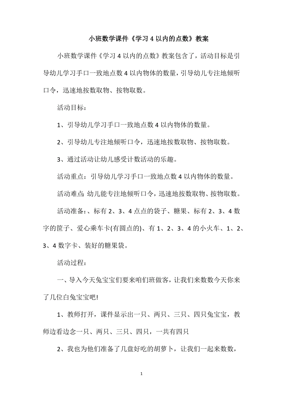 小班数学课件《学习4以内的点数》教案_第1页