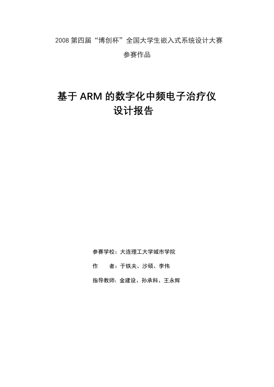 设计报告-基于ARM的数字化中频电子治疗仪_第1页