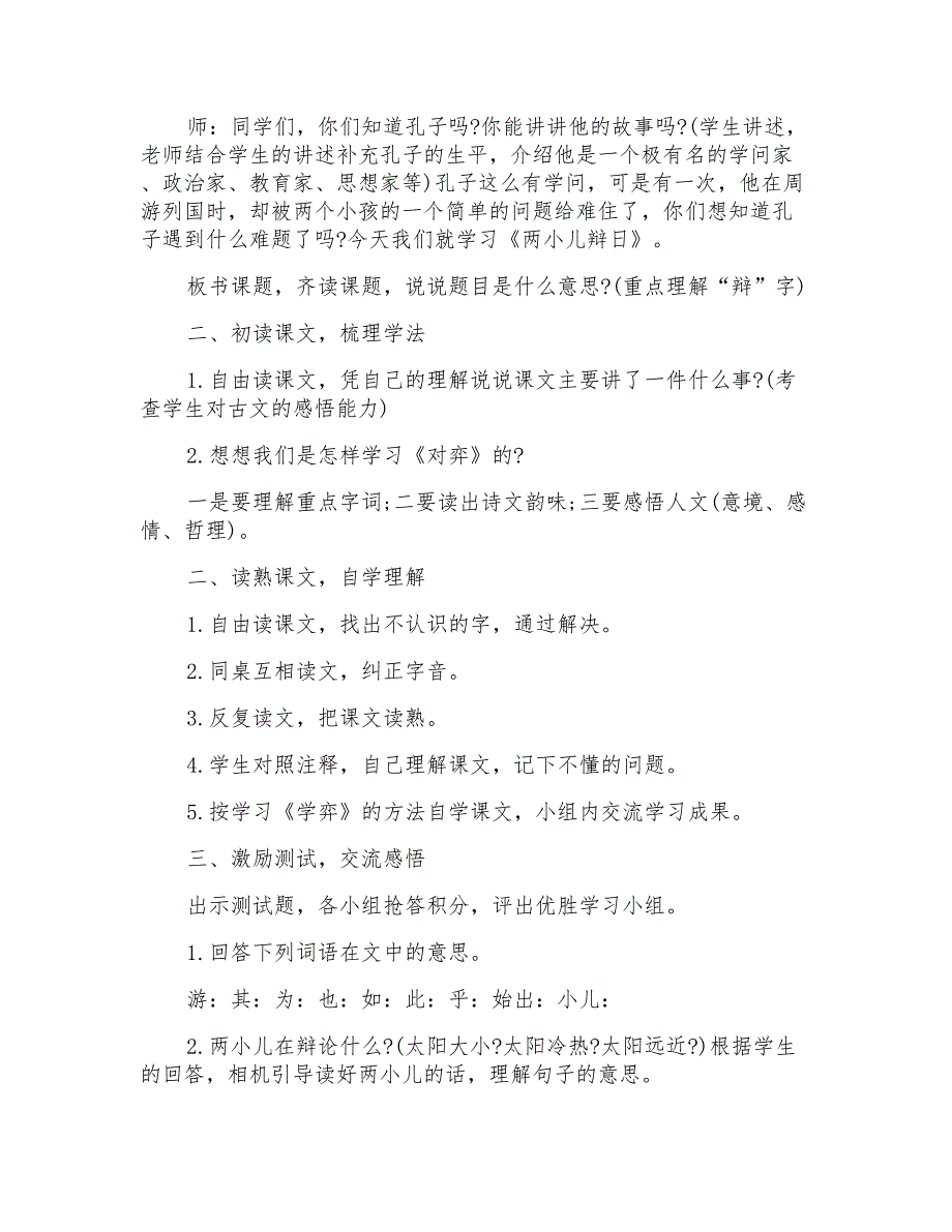 小学六年级语文《文言文两则》优质教案范文三篇_第3页