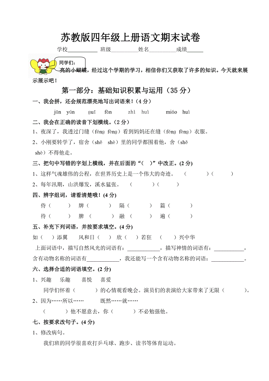 xx年苏教版小学四年级上册语文期末测试题及答案_第1页