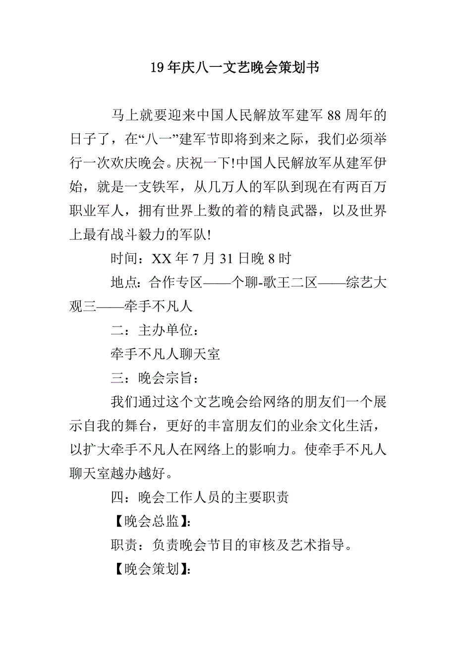 19年庆八一文艺晚会策划书(1)_第1页