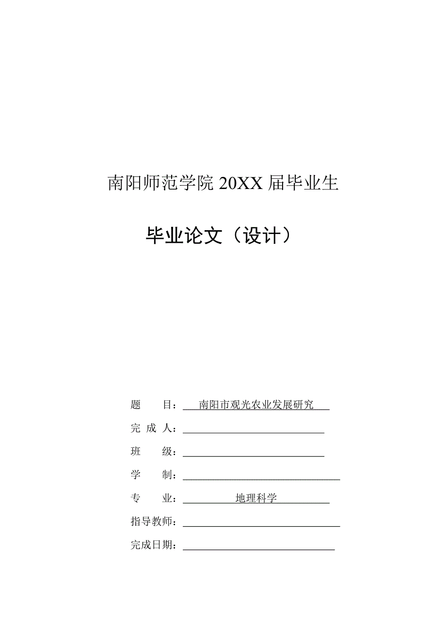 观光农业发展研究-毕业论文_第1页