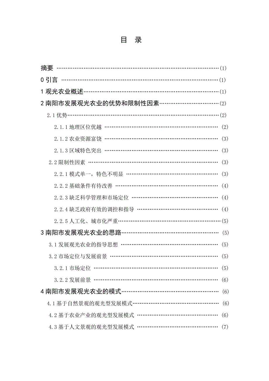 观光农业发展研究-毕业论文_第2页