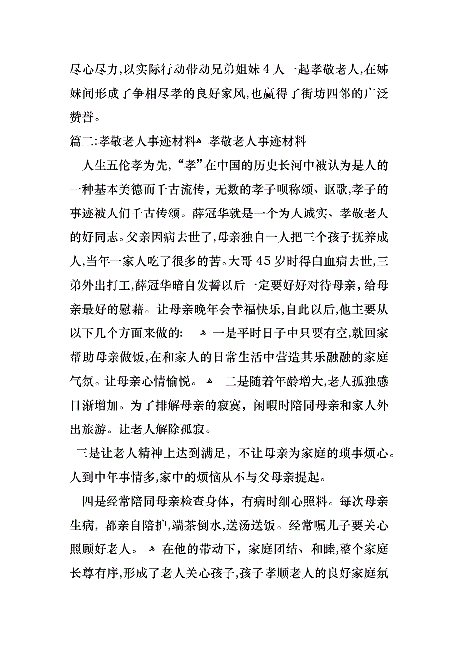 孝敬老人事迹材料_第2页