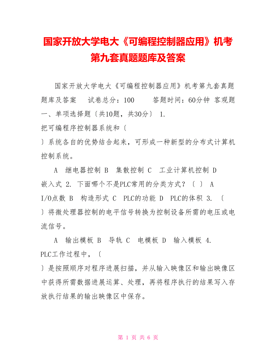 国家开放大学电大《可编程控制器应用》机考第九套真题题库及答案_第1页