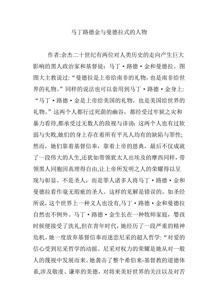 马丁路德金与曼德拉式的人物_第1页