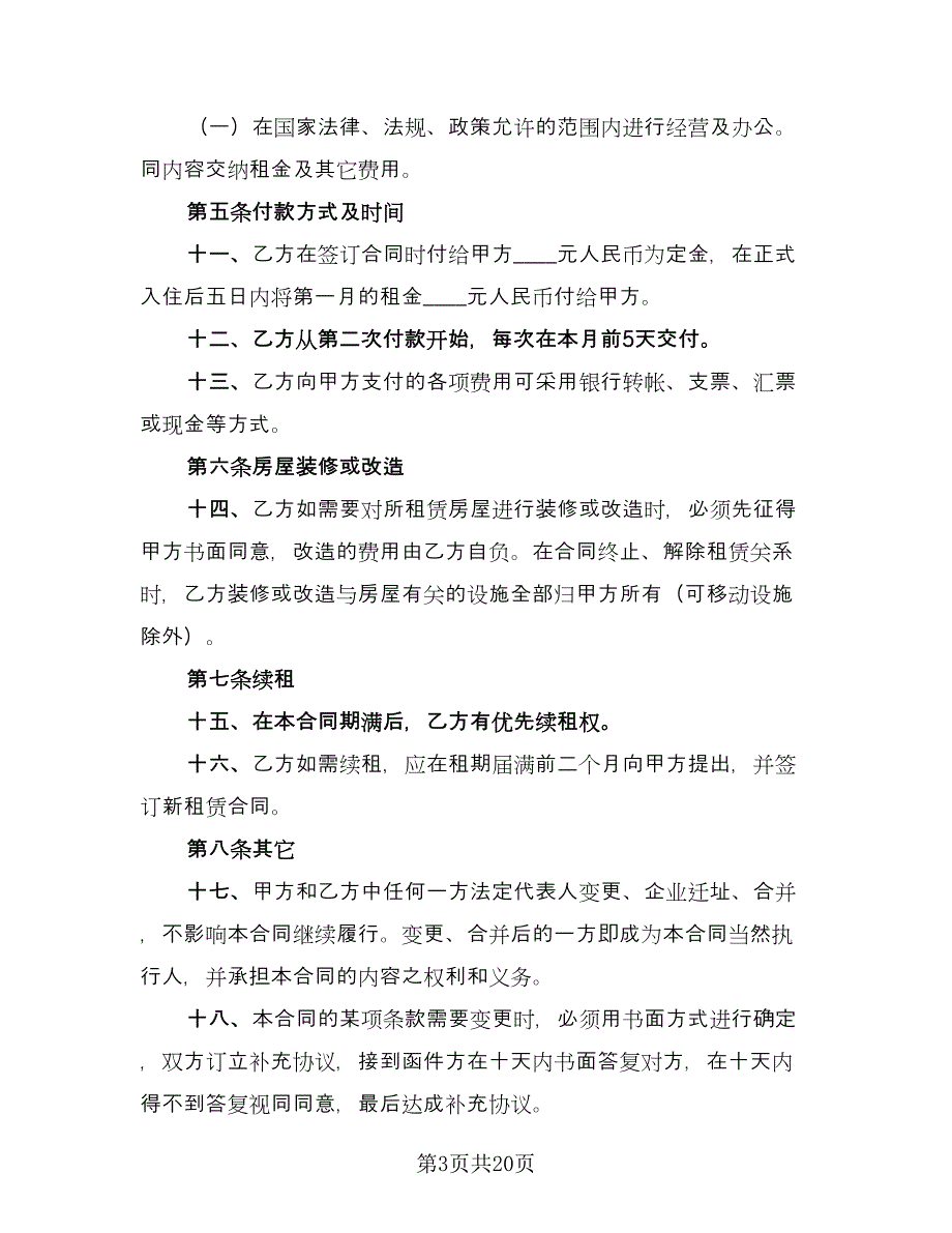 临街门面租赁合同书（五篇）.doc_第3页