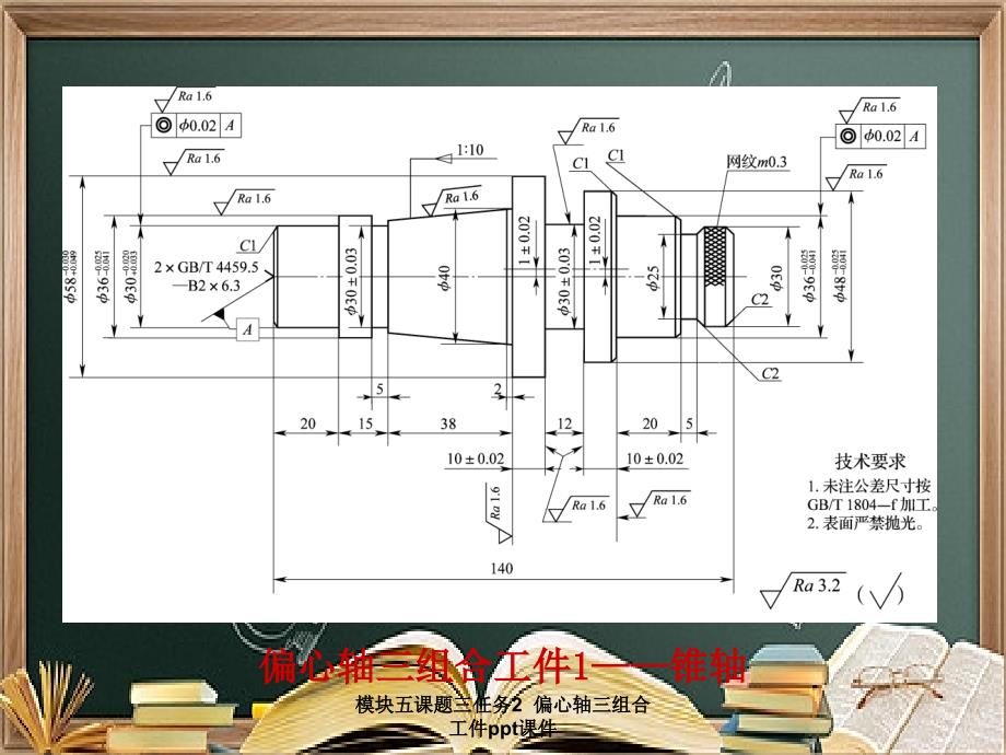 模块五课题三任务2偏心轴三组合工件ppt课件_第4页