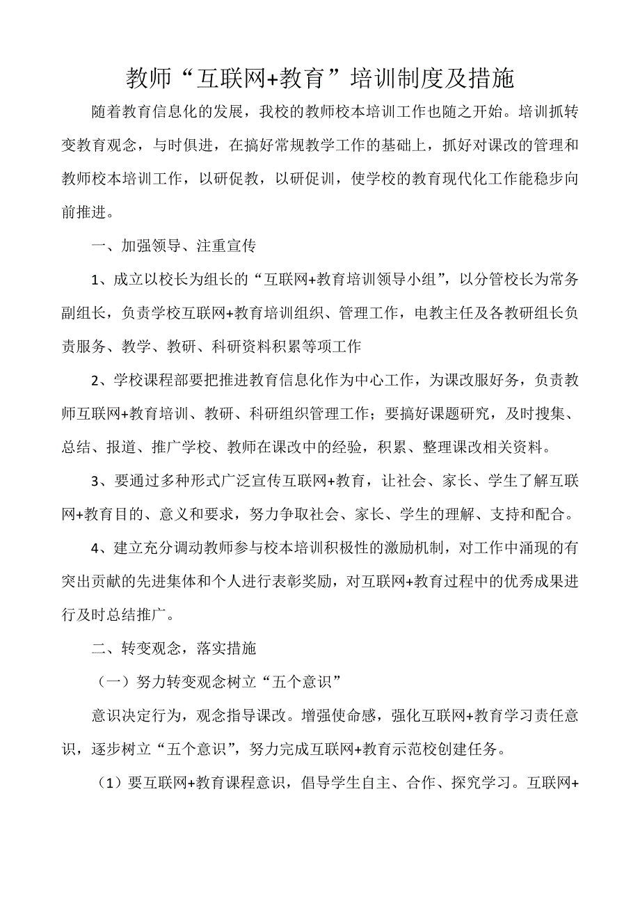 教师“互联网+教育”培训制度及措施_第1页