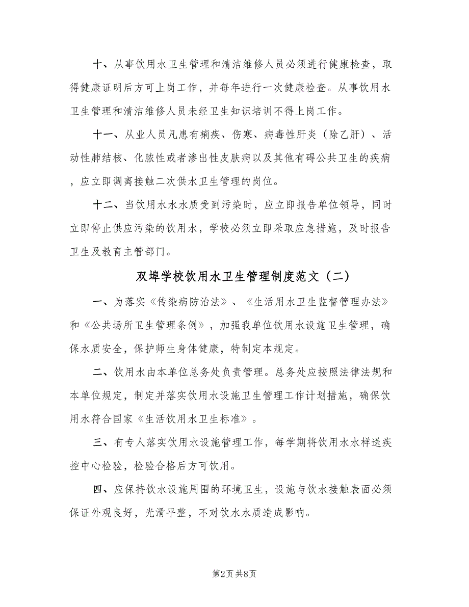 双埠学校饮用水卫生管理制度范文（6篇）_第2页