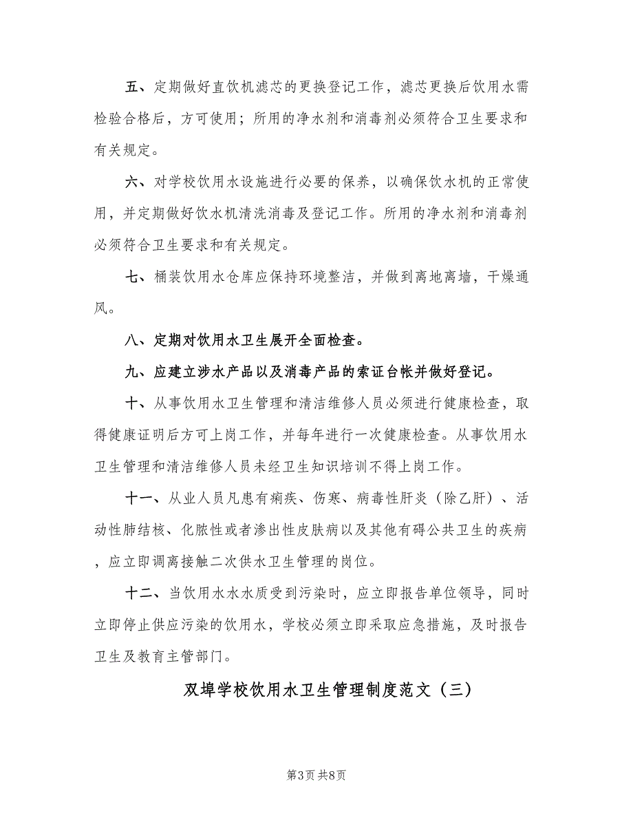 双埠学校饮用水卫生管理制度范文（6篇）_第3页