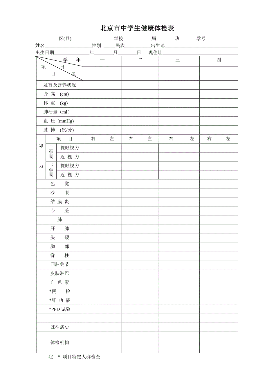 北京市中学生健康体检表_第1页