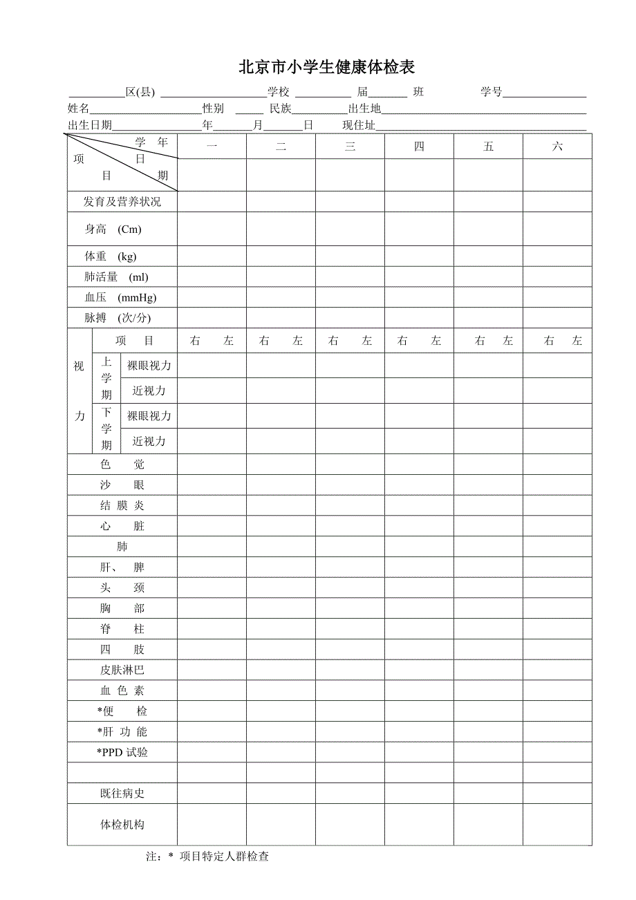 北京市中学生健康体检表_第2页