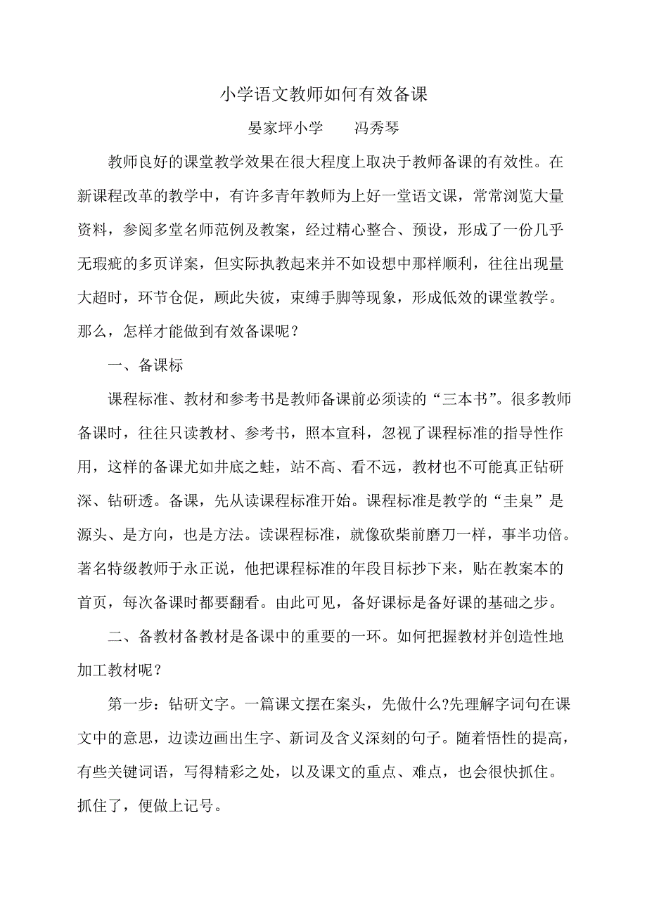 小学语文教师如何有效备课_第1页