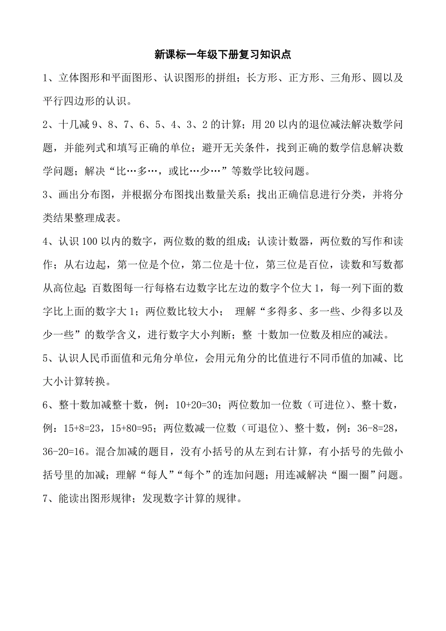 新课标一年级下册复习知识点_第1页