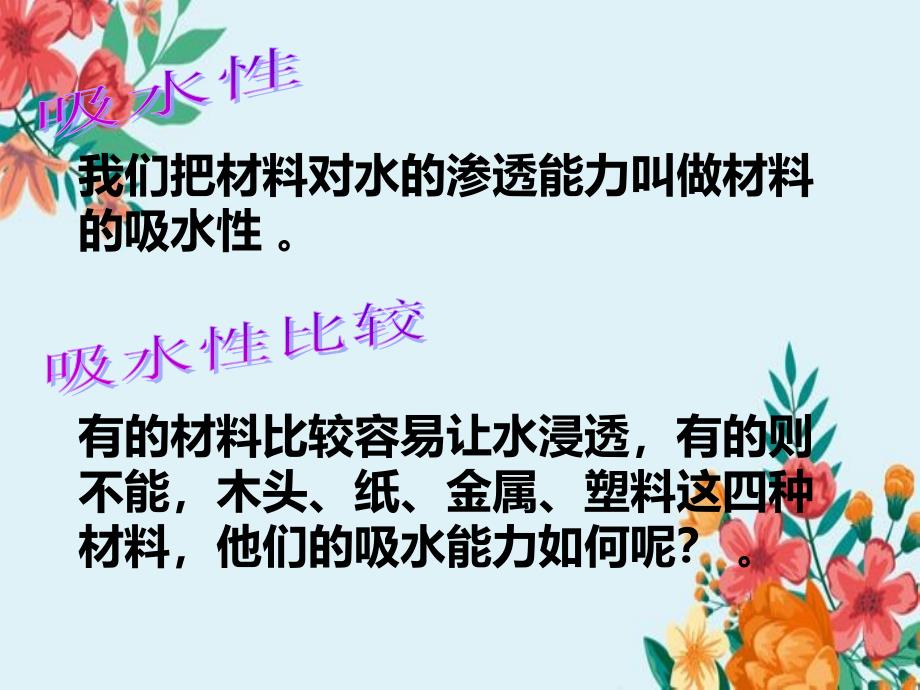 它们吸水吗我们周围的材料PPT课件汇编_第3页